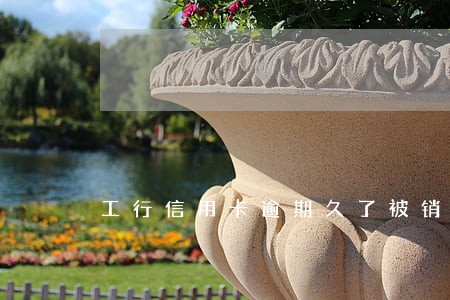 工行信用卡逾期久了被销户了 工行信用卡逾期久了被销户了