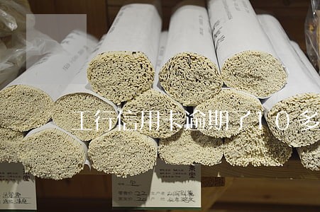 工行信用卡逾期了10多天 工行信用卡逾期了10多天