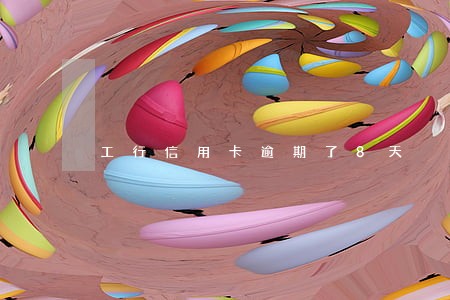工行信用卡逾期了8天 工行信用卡逾期了8天