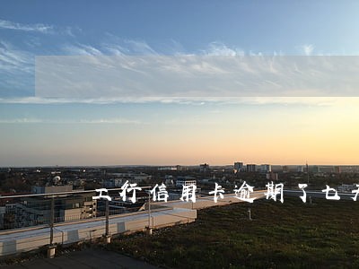 工行信用卡逾期了七天 工行信用卡逾期了七天