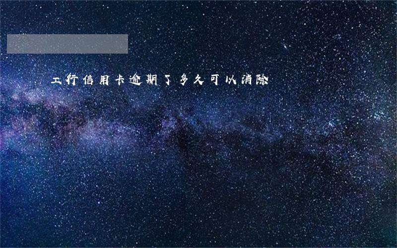 工行信用卡逾期了多久可以消除