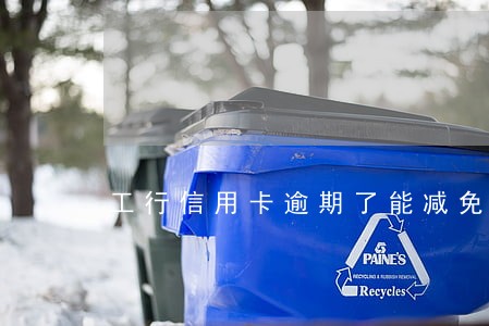 工行信用卡逾期了能减免 工行信用卡逾期了能减免