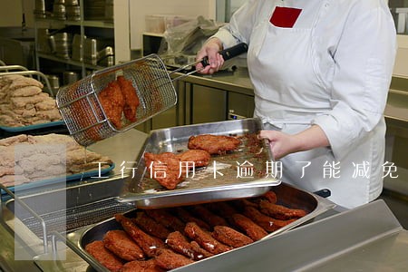 工行信用卡逾期了能减免利息吗 工行信用卡逾期了能减免利息吗