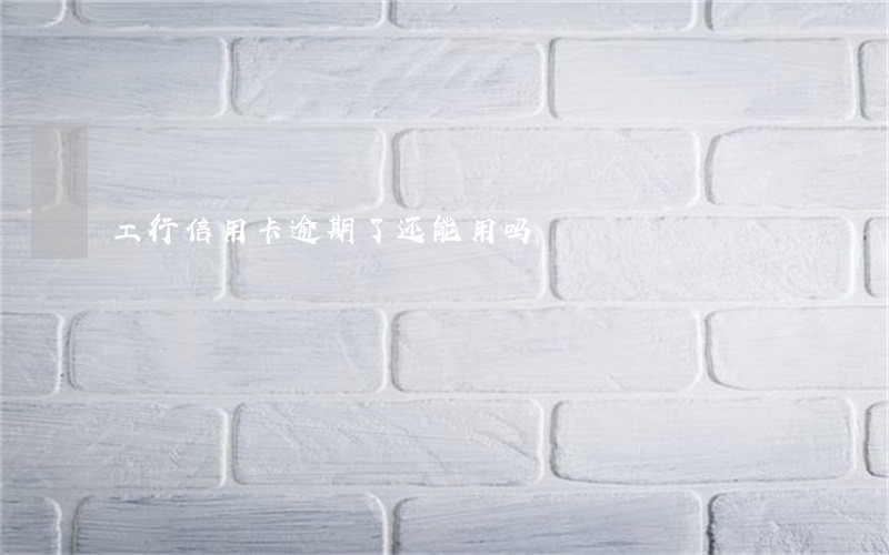工行信用卡逾期了还能用吗 工行信用卡逾期了还能用吗