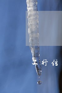工行信用卡逾期五六年了 工行信用卡逾期五六年了