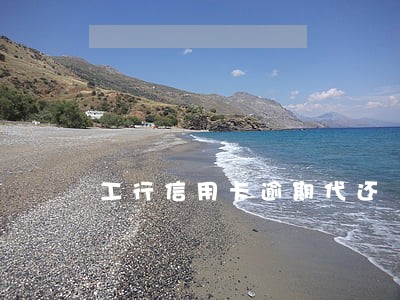 工行信用卡逾期代还 工行信用卡逾期代还