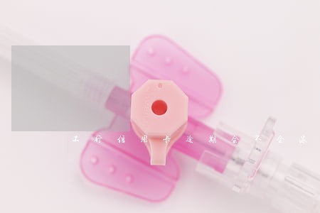 工行信用卡逾期会不会冻结账户