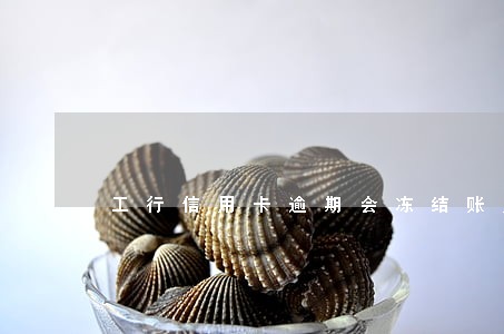 工行信用卡逾期会冻结账户吗