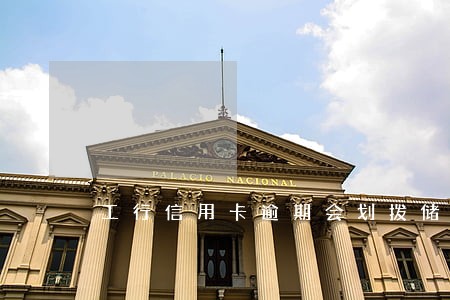 工行信用卡逾期会划拨储蓄卡吗 工行信用卡逾期会划拨储蓄卡吗