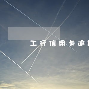 工行信用卡逾期俩小时 工行信用卡逾期俩小时