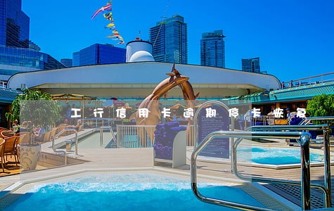 工行信用卡逾期停卡恢复 工行信用卡逾期停卡恢复