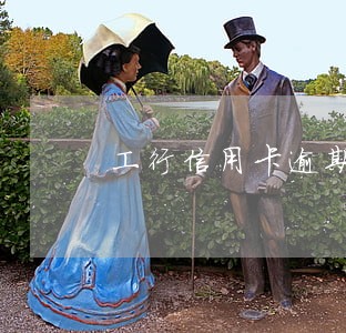工行信用卡逾期停卡解冻 工行信用卡逾期停卡解冻