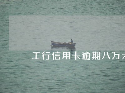工行信用卡逾期八万六年了 工行信用卡逾期八万六年了