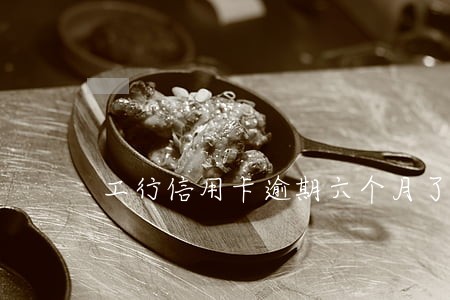 工行信用卡逾期六个月了 工行信用卡逾期六个月了