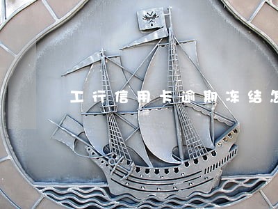 工行信用卡逾期冻结怎么办