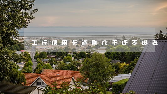 工行信用卡逾期几千还不进去 工行信用卡逾期几千还不进去