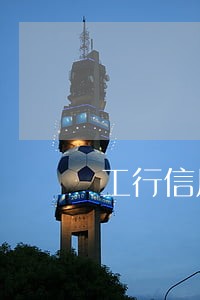 工行信用卡逾期几天会怎样 工行信用卡逾期几天会怎样