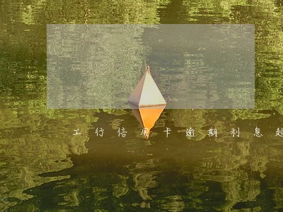 工行信用卡逾期利息超过本金 工行信用卡逾期利息超过本金