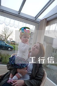 工行信用卡逾期利率 工行信用卡逾期利率