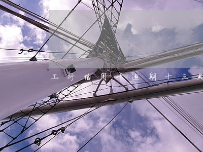 工行信用卡逾期十三天 工行信用卡逾期十三天