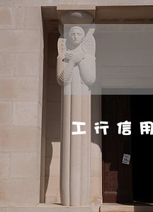 工行信用卡逾期十几天会锁卡吗 工行信用卡逾期十几天会锁卡吗