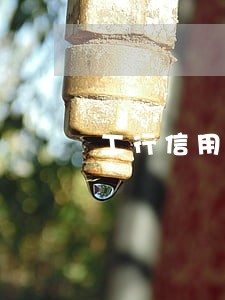 工行信用卡逾期十天就封卡 工行信用卡逾期十天就封卡