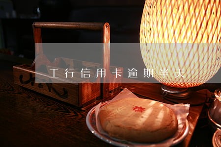 工行信用卡逾期半天 工行信用卡逾期半天