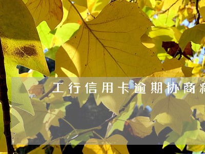 工行信用卡逾期协商减免