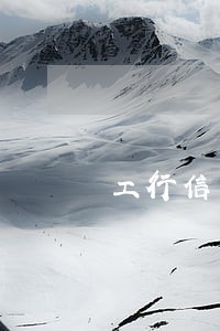 工行信用卡逾期卡异常 工行信用卡逾期卡异常