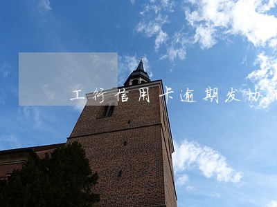 工行信用卡逾期发协商还款邮件 工行信用卡逾期发协商还款邮件