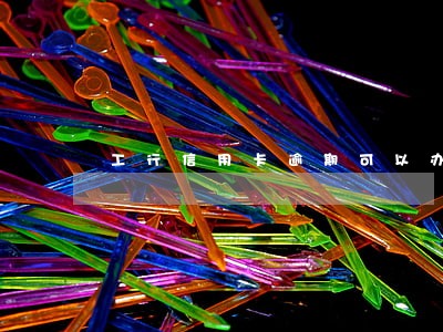 工行信用卡逾期可以办储蓄卡吗 工行信用卡逾期可以办储蓄卡吗