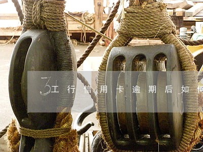 工行信用卡逾期后如何申请开通 工行信用卡逾期后如何申请开通