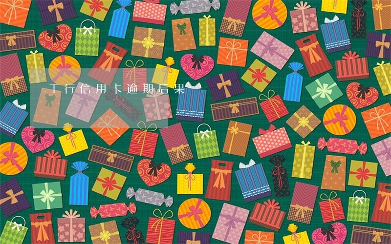 工行信用卡逾期后果