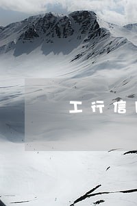 工行信用卡逾期后自动扣款吗 工行信用卡逾期后自动扣款吗