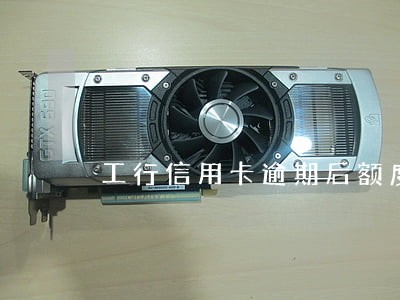 工行信用卡逾期后额度减半