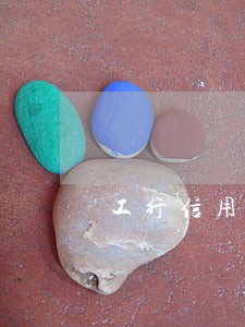工行信用卡逾期四天冻结 工行信用卡逾期四天冻结