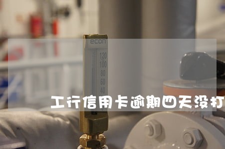 工行信用卡逾期四天没打电话