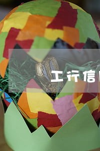 工行信用卡逾期处理方法
