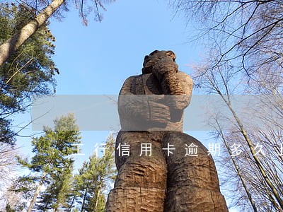 工行信用卡逾期多久上报央行 工行信用卡逾期多久上报央行