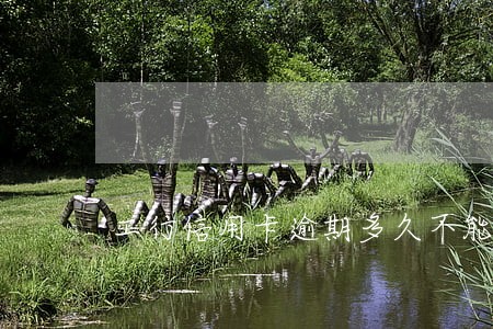 工行信用卡逾期多久不能解冻 工行信用卡逾期多久不能解冻
