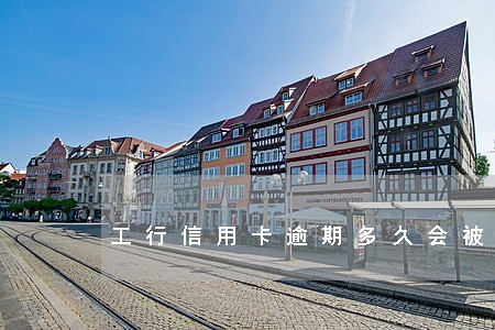 工行信用卡逾期多久会被拉黑 工行信用卡逾期多久会被拉黑