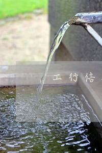 工行信用卡逾期多久有利息 工行信用卡逾期多久有利息