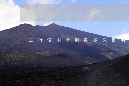 工行信用卡逾期多久自动销户 工行信用卡逾期多久自动销户