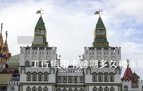 工行信用卡逾期多久被冻结