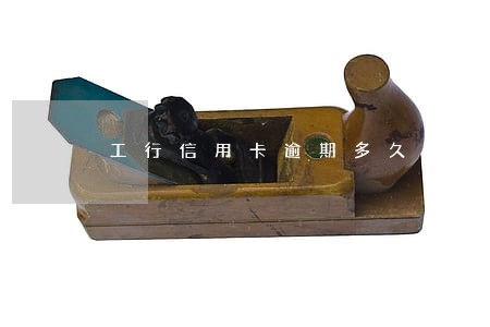 工行信用卡逾期多久还全款 工行信用卡逾期多久还全款