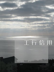 工行信用卡逾期影响社保吗 工行信用卡逾期影响社保吗
