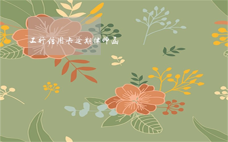 工行信用卡逾期律师函