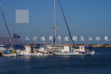 工行信用卡逾期怎么协商解决好啊 工行信用卡逾期怎么协商解决好啊