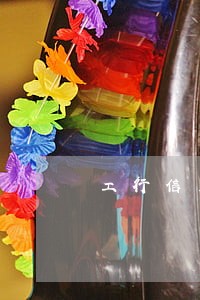 工行信用卡逾期怎么处理