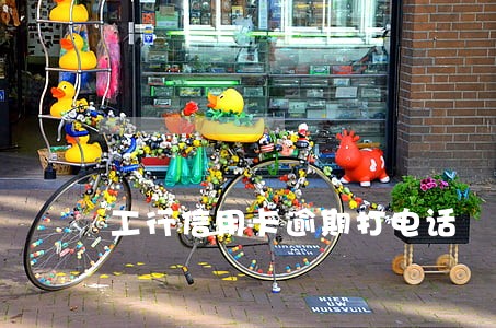 工行信用卡逾期打电话 工行信用卡逾期打电话